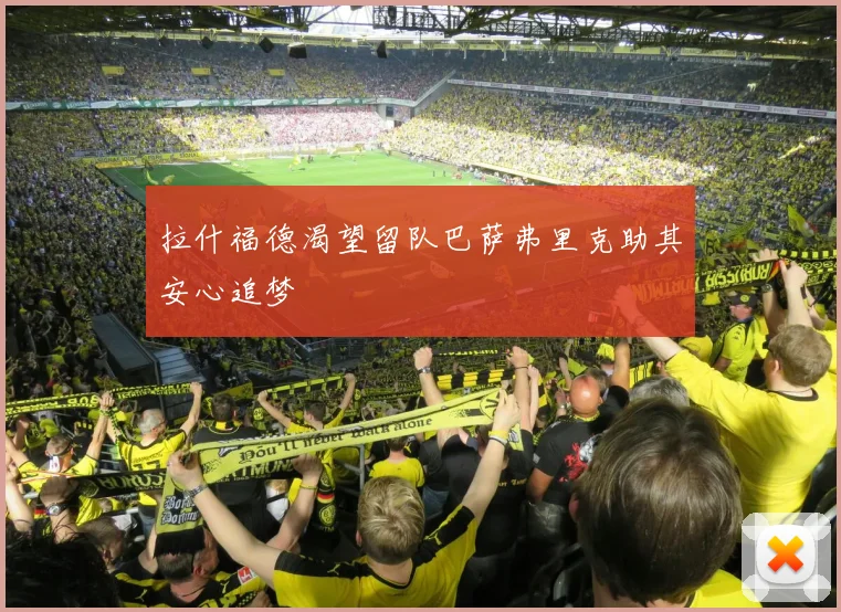 拉什福德渴望留队巴萨弗里克助其安心追梦
