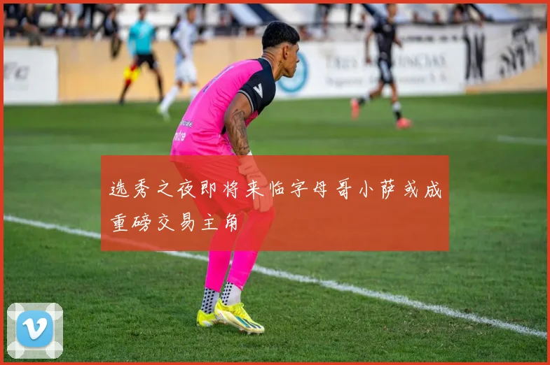选秀之夜即将来临字母哥小萨或成重磅交易主角