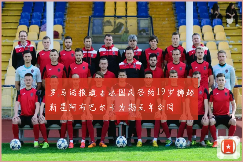 罗马诺报道吉达国民签约19岁挪超新星阿布巴尔卡为期五年合同