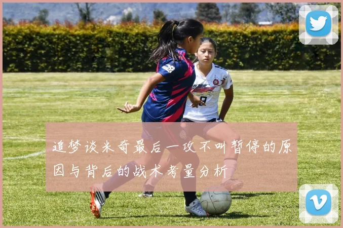 追梦谈米奇最后一攻不叫暂停的原因与背后的战术考量分析