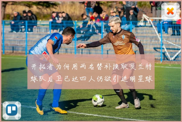 开拓者为何用两名替补换取莫兰特球队后卫已达四人仍欲引进明星球员