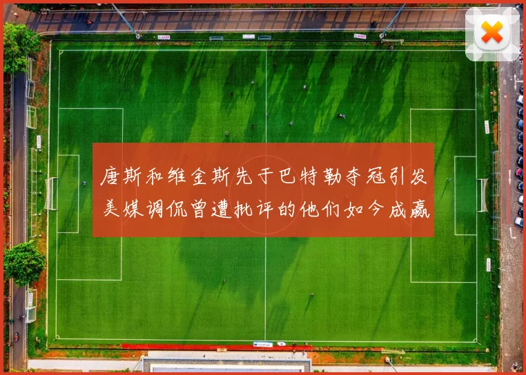 唐斯和维金斯先于巴特勒夺冠引发美媒调侃曾遭批评的他们如今成赢家
