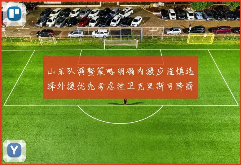 山东队调整策略明确内援应谨慎选择外援优先考虑控卫克里斯可降薪续约
