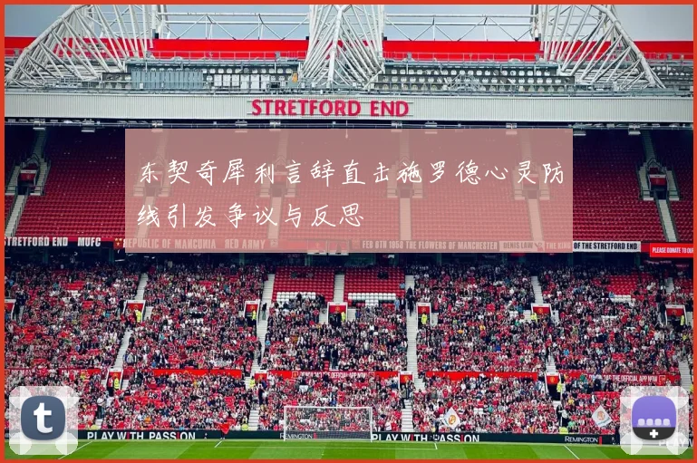东契奇犀利言辞直击施罗德心灵防线引发争议与反思