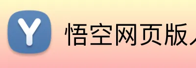 悟空网页版入口 Logo